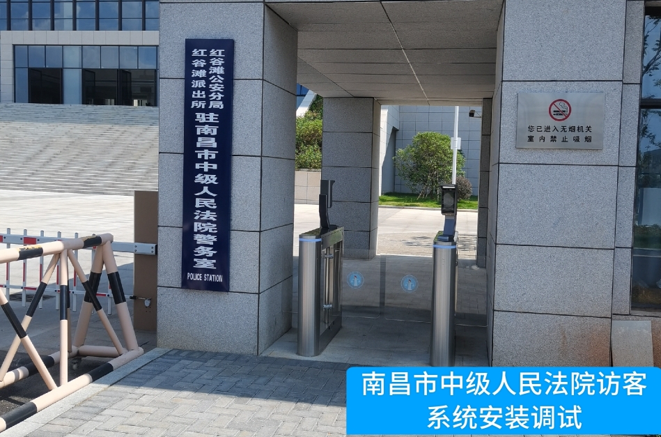 南昌市中级人民法院部署黄金城集团访客管理系统，提升法院安全管理与服务水